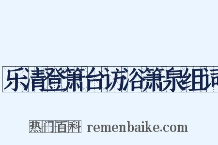 乐清登箫台访浴箫泉组词是什么意思的图片